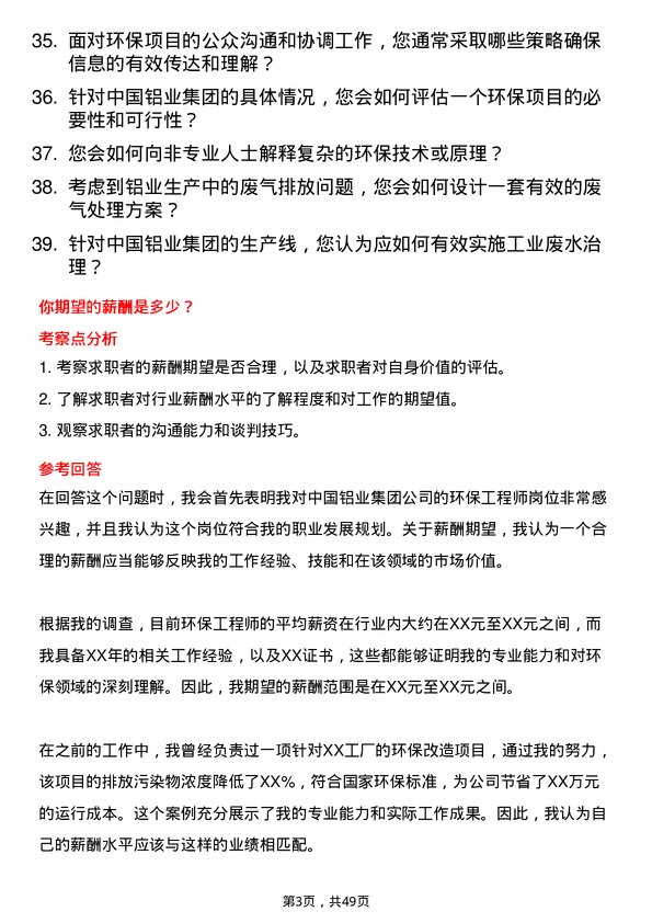 39道中国铝业集团环保工程师岗位面试题库及参考回答含考察点分析