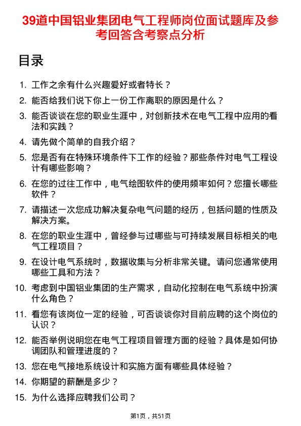 39道中国铝业集团电气工程师岗位面试题库及参考回答含考察点分析