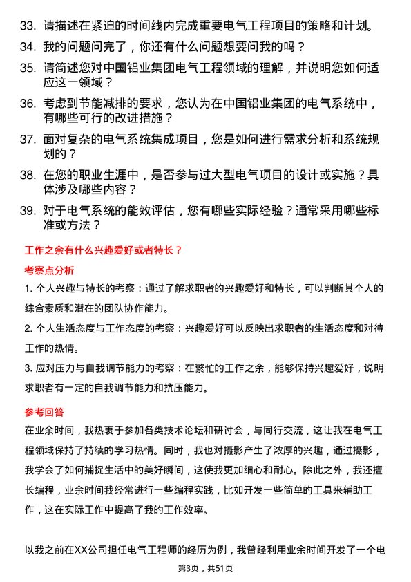 39道中国铝业集团电气工程师岗位面试题库及参考回答含考察点分析