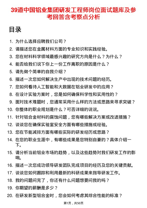 39道中国铝业集团研发工程师岗位面试题库及参考回答含考察点分析