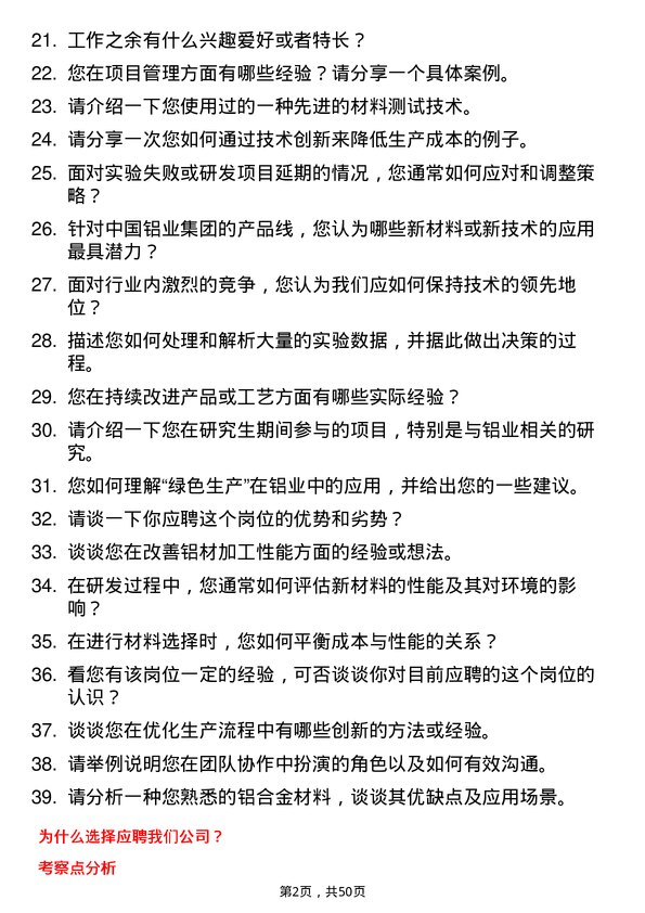 39道中国铝业集团研发工程师岗位面试题库及参考回答含考察点分析