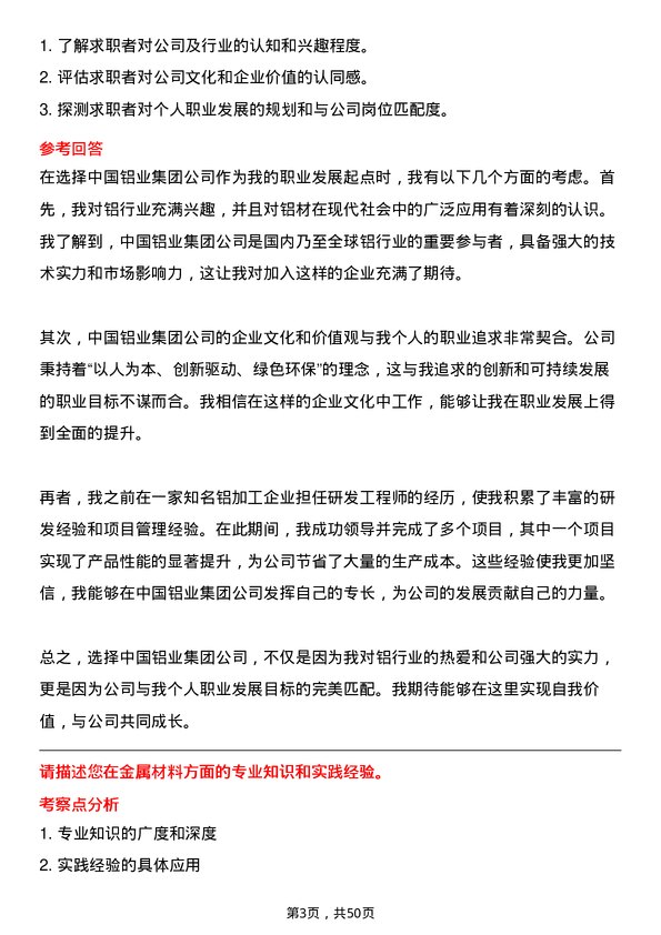 39道中国铝业集团研发工程师岗位面试题库及参考回答含考察点分析