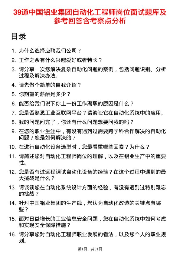 39道中国铝业集团自动化工程师岗位面试题库及参考回答含考察点分析