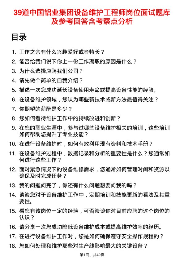 39道中国铝业集团设备维护工程师岗位面试题库及参考回答含考察点分析