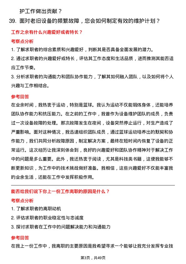 39道中国铝业集团设备维护工程师岗位面试题库及参考回答含考察点分析