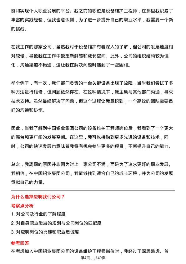 39道中国铝业集团设备维护工程师岗位面试题库及参考回答含考察点分析