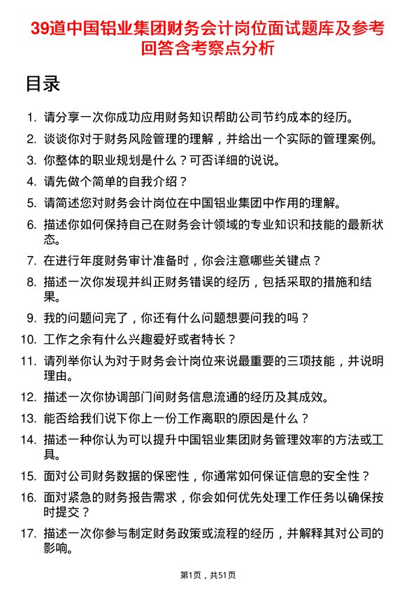 39道中国铝业集团财务会计岗位面试题库及参考回答含考察点分析