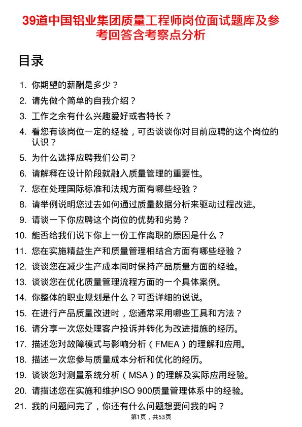 39道中国铝业集团质量工程师岗位面试题库及参考回答含考察点分析