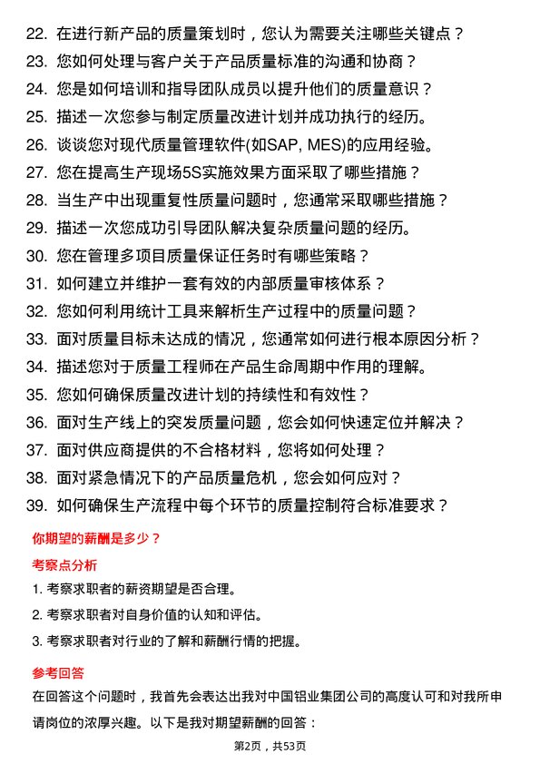 39道中国铝业集团质量工程师岗位面试题库及参考回答含考察点分析