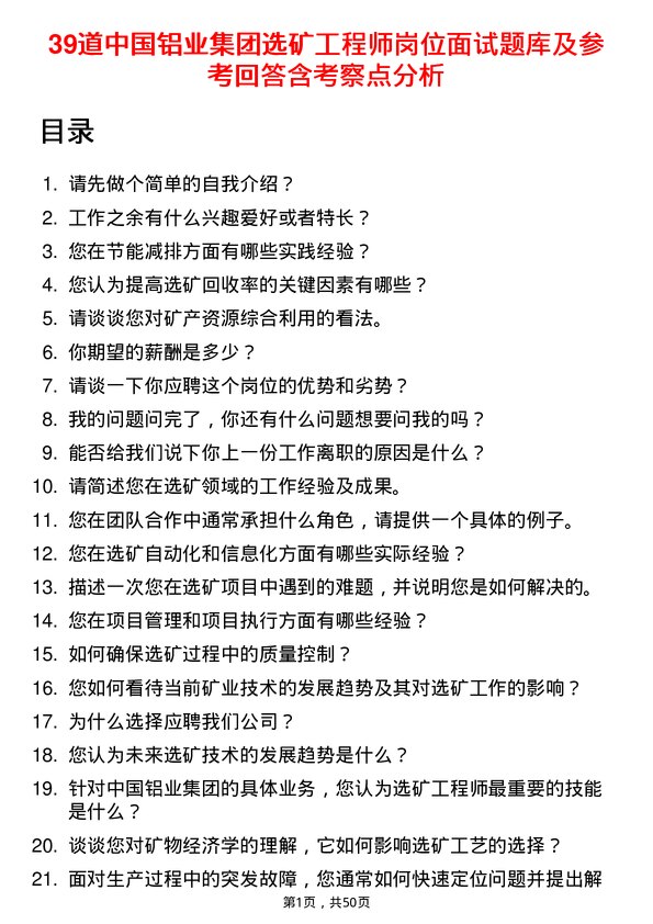 39道中国铝业集团选矿工程师岗位面试题库及参考回答含考察点分析