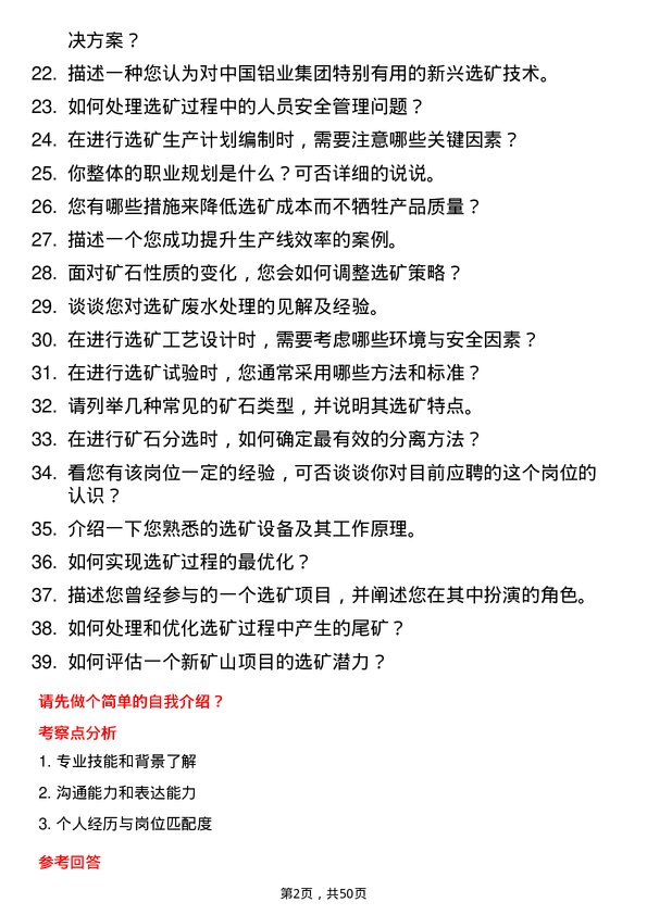 39道中国铝业集团选矿工程师岗位面试题库及参考回答含考察点分析