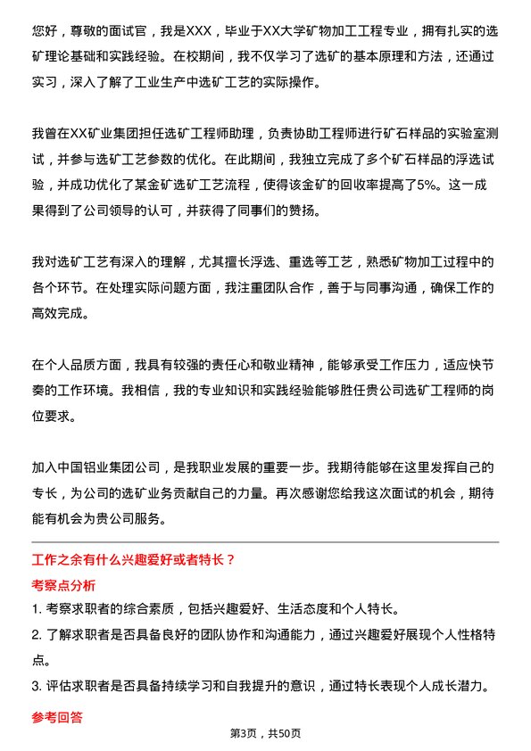 39道中国铝业集团选矿工程师岗位面试题库及参考回答含考察点分析