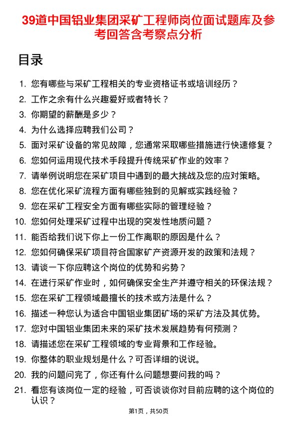 39道中国铝业集团采矿工程师岗位面试题库及参考回答含考察点分析