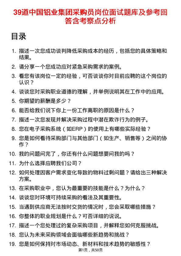 39道中国铝业集团采购员岗位面试题库及参考回答含考察点分析