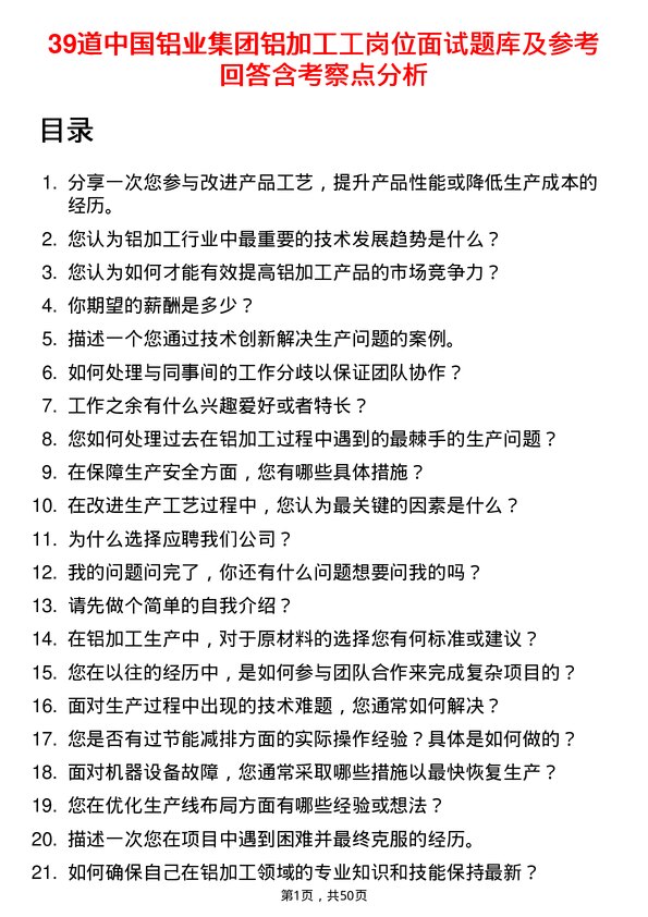 39道中国铝业集团铝加工工岗位面试题库及参考回答含考察点分析