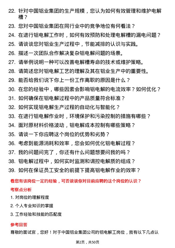 39道中国铝业集团铝电解工岗位面试题库及参考回答含考察点分析