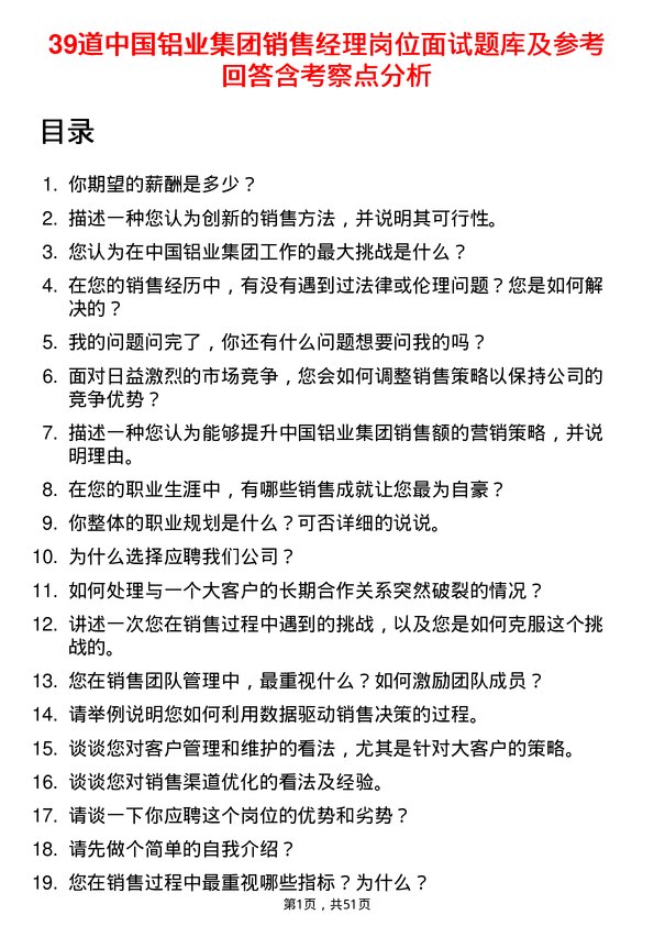 39道中国铝业集团销售经理岗位面试题库及参考回答含考察点分析