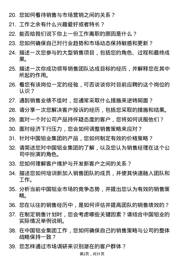 39道中国铝业集团销售经理岗位面试题库及参考回答含考察点分析