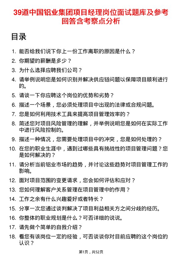 39道中国铝业集团项目经理岗位面试题库及参考回答含考察点分析