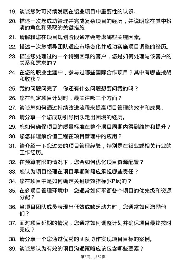 39道中国铝业集团项目经理岗位面试题库及参考回答含考察点分析