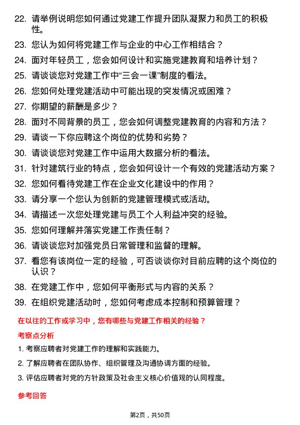 39道中建西部建设党建管理岗岗位面试题库及参考回答含考察点分析