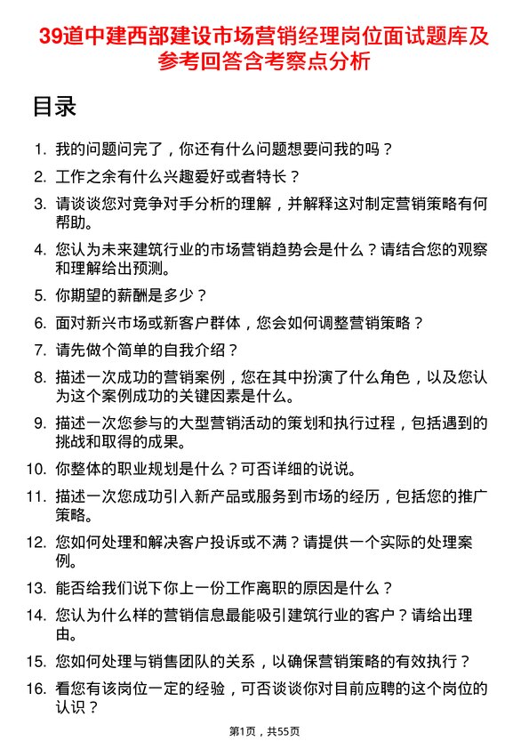 39道中建西部建设市场营销经理岗位面试题库及参考回答含考察点分析