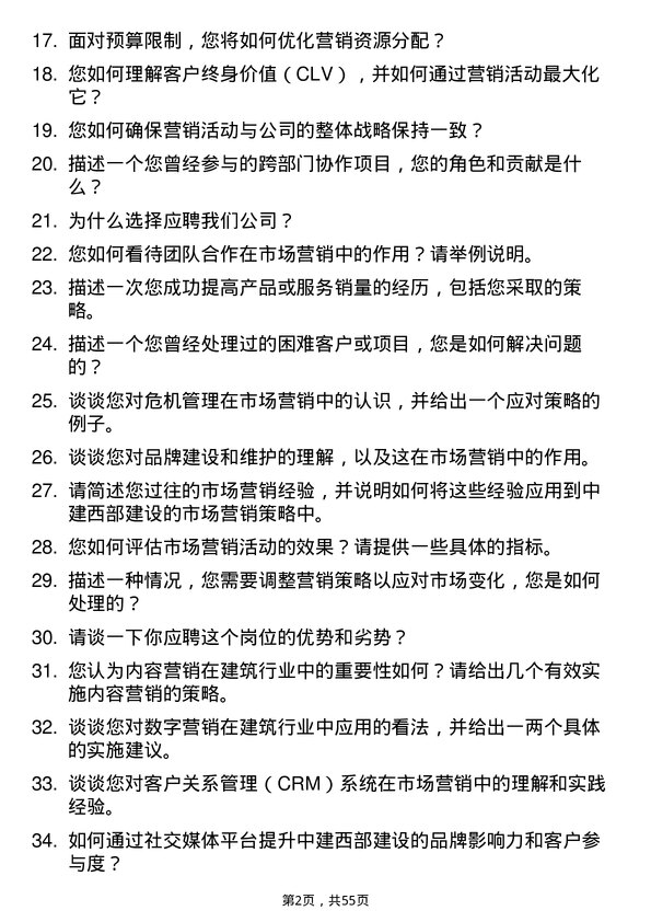 39道中建西部建设市场营销经理岗位面试题库及参考回答含考察点分析