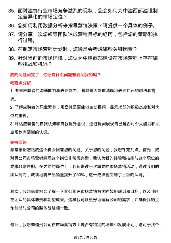 39道中建西部建设市场营销经理岗位面试题库及参考回答含考察点分析