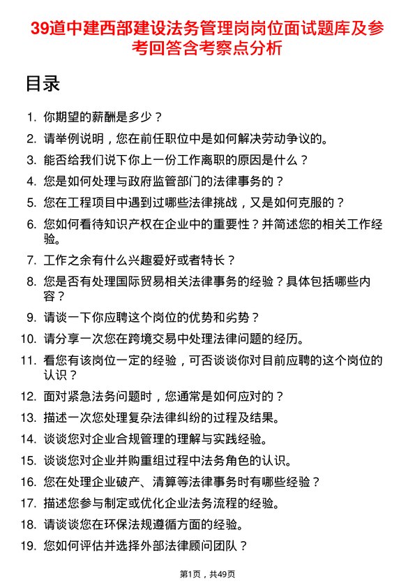 39道中建西部建设法务管理岗岗位面试题库及参考回答含考察点分析