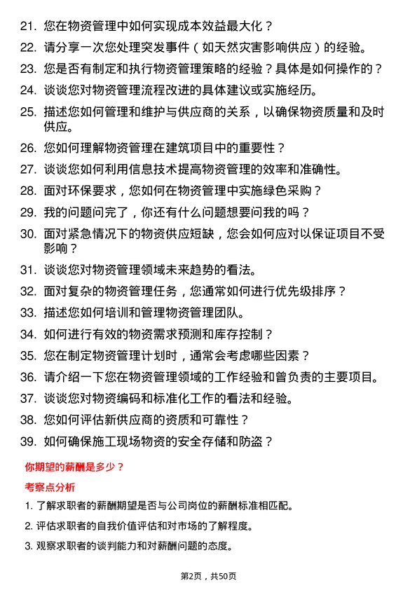 39道中建西部建设物资管理岗岗位面试题库及参考回答含考察点分析