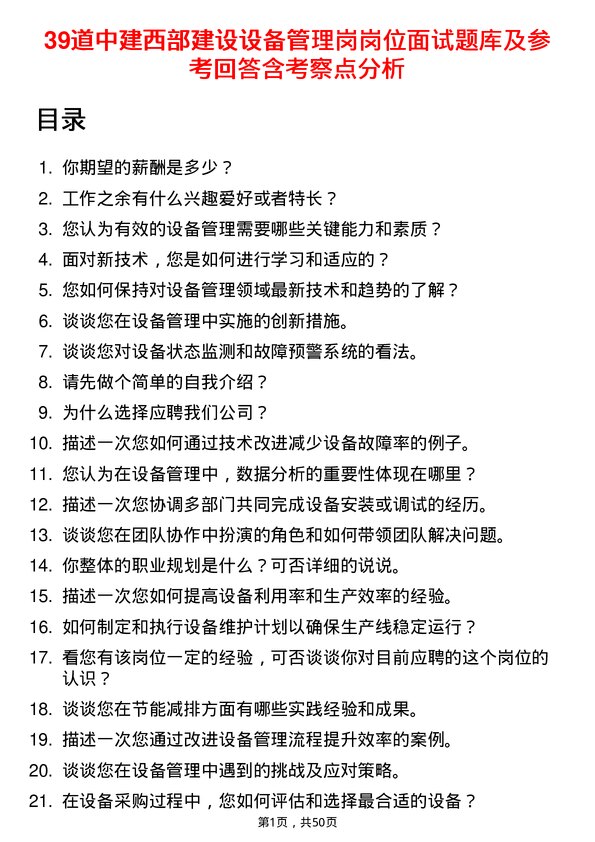 39道中建西部建设设备管理岗岗位面试题库及参考回答含考察点分析