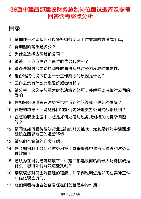 39道中建西部建设财务总监岗位面试题库及参考回答含考察点分析