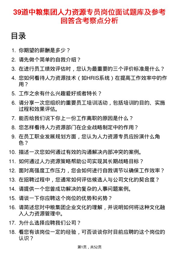 39道中粮集团人力资源专员岗位面试题库及参考回答含考察点分析