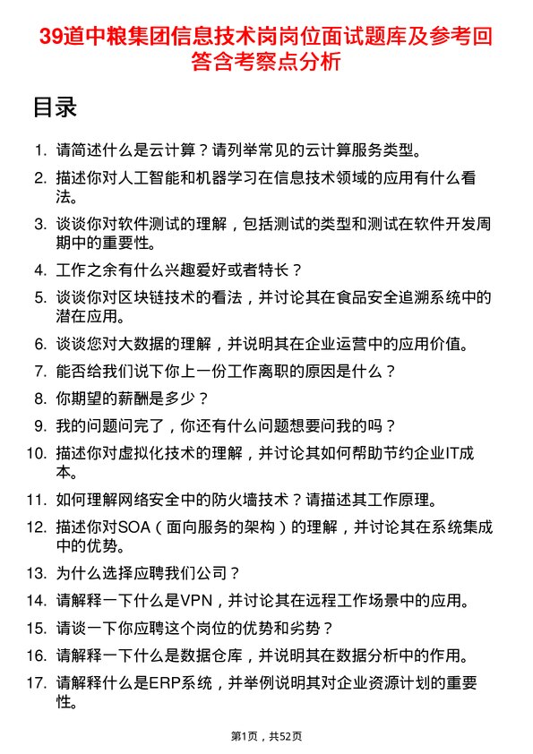 39道中粮集团信息技术岗岗位面试题库及参考回答含考察点分析