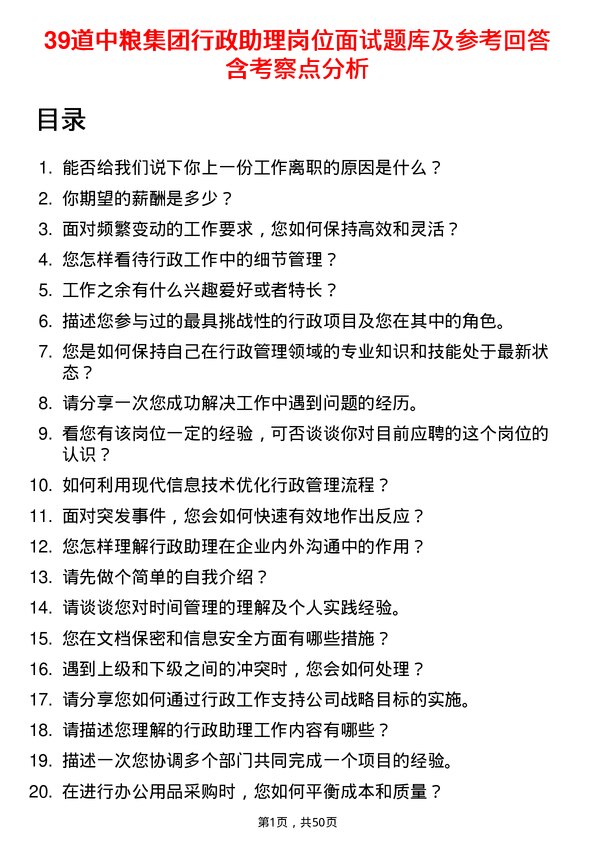 39道中粮集团行政助理岗位面试题库及参考回答含考察点分析