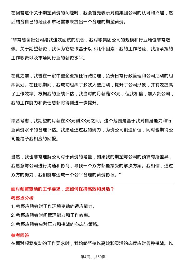 39道中粮集团行政助理岗位面试题库及参考回答含考察点分析