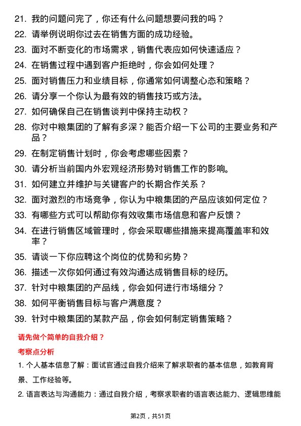 39道中粮集团销售代表岗位面试题库及参考回答含考察点分析