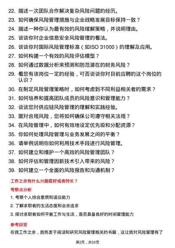 39道中粮集团风险管理岗岗位面试题库及参考回答含考察点分析