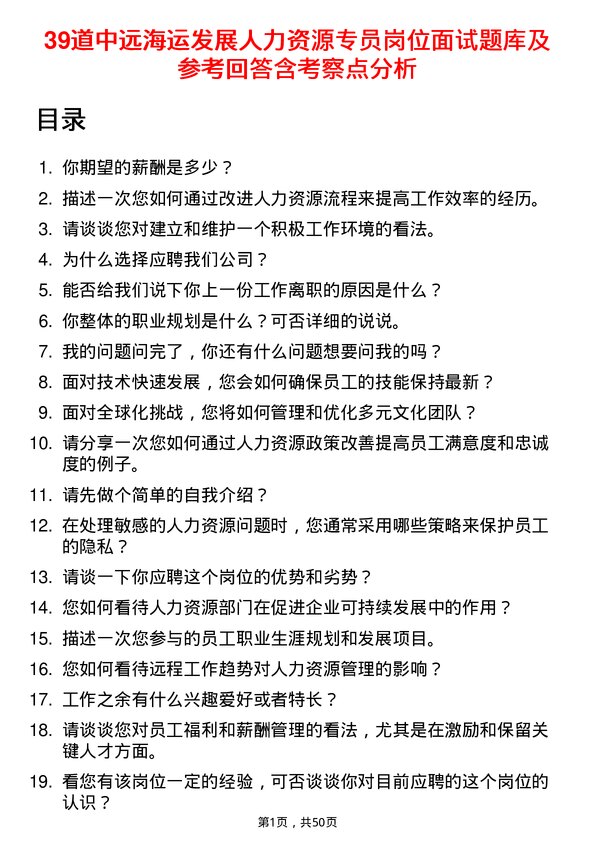 39道中远海运发展人力资源专员岗位面试题库及参考回答含考察点分析