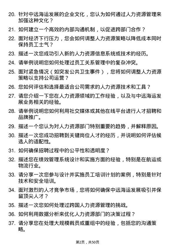 39道中远海运发展人力资源专员岗位面试题库及参考回答含考察点分析