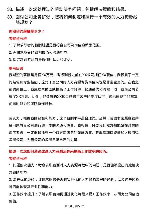 39道中远海运发展人力资源专员岗位面试题库及参考回答含考察点分析