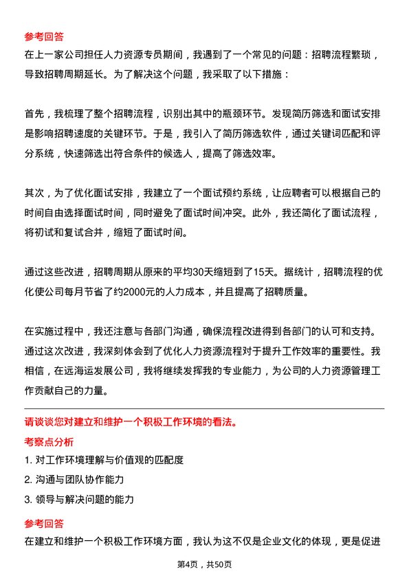 39道中远海运发展人力资源专员岗位面试题库及参考回答含考察点分析