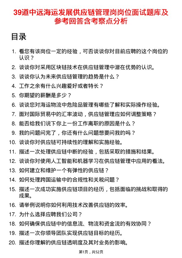 39道中远海运发展供应链管理岗岗位面试题库及参考回答含考察点分析