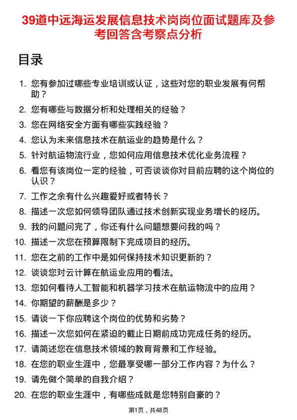 39道中远海运发展信息技术岗岗位面试题库及参考回答含考察点分析