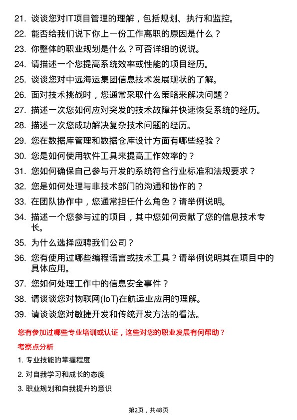 39道中远海运发展信息技术岗岗位面试题库及参考回答含考察点分析