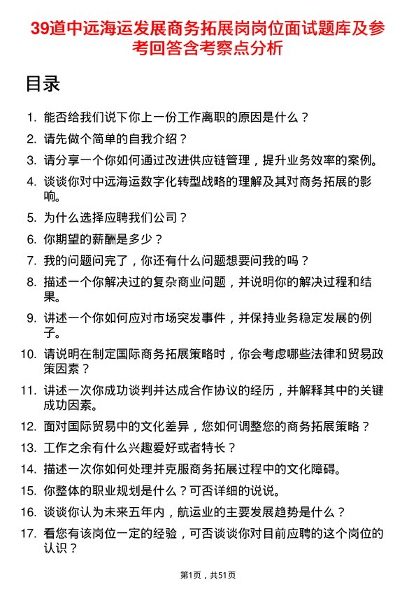 39道中远海运发展商务拓展岗岗位面试题库及参考回答含考察点分析