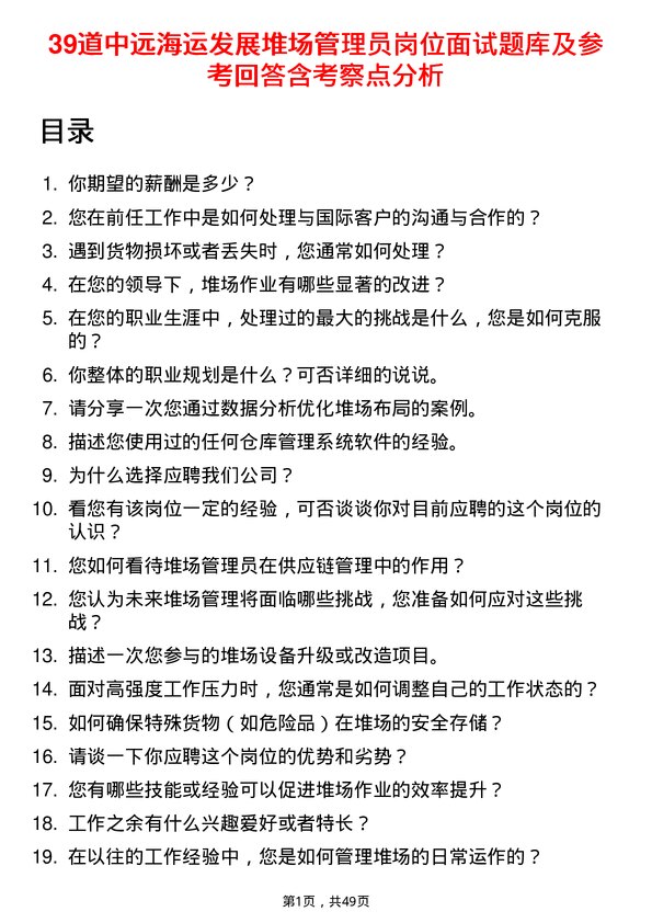 39道中远海运发展堆场管理员岗位面试题库及参考回答含考察点分析