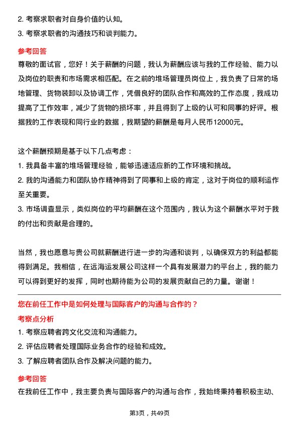 39道中远海运发展堆场管理员岗位面试题库及参考回答含考察点分析