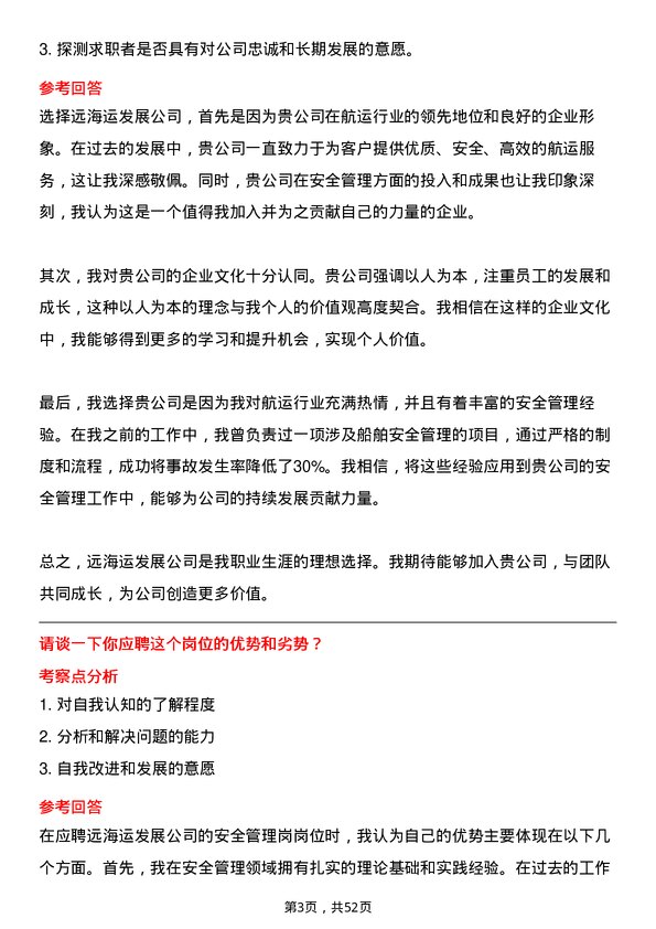 39道中远海运发展安全管理岗岗位面试题库及参考回答含考察点分析