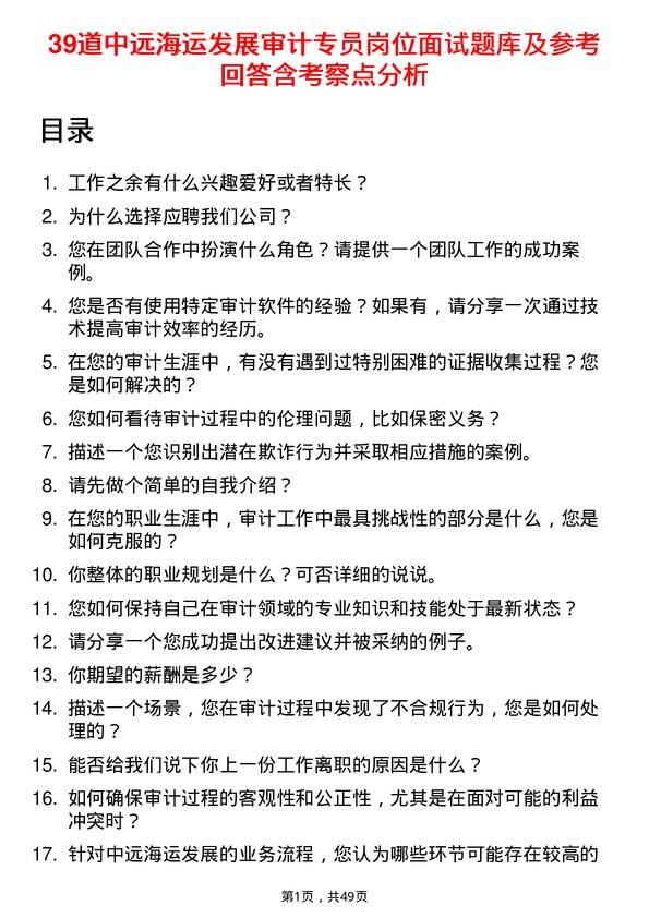 39道中远海运发展审计专员岗位面试题库及参考回答含考察点分析